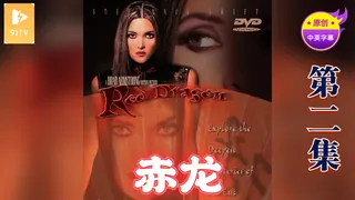 【原创中英字幕】赤龙 - 第2集 - 高清流媒体极速加载