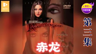 【原创中英字幕】赤龙 - 第3集 - 高清在线观看