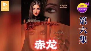 91视频官方收录：【原创中英字幕】赤龙 - 第6集