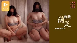HKDOLL自我滿足大解放 手机浏览器流畅观看预览