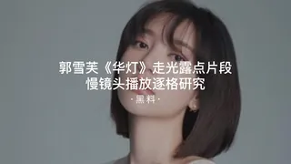 #黑料事件 郭雪芙华灯走光露点片段 - 高清在线观看