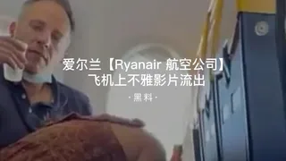 91视频推荐：#黑料事件 爱尔兰瑞安（Ryanair）航空公司飞机不雅影片流出 手机在线播放