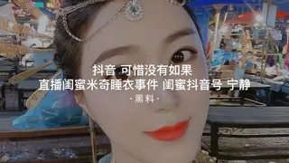 91视频官方收录：#黑料事件 可惜没有如果直播闺蜜米奇睡衣事件闺蜜抖音号宁静