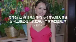 【91TV】#黑料事件 袁佳敏IG爆种氏父子有古怪要求耐人寻味后网上爆出疑似六年前口爱视频 现场高清截图