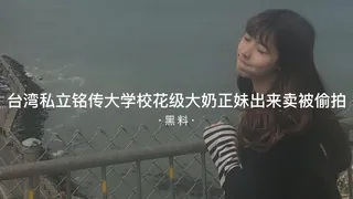 #黑料事件 台湾私立铭传大学校花级别大奶正妹出来卖被偷拍 优质原创视频在线直达