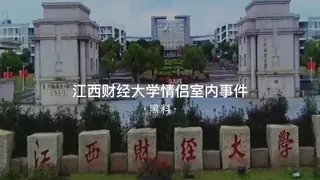 91视频官方收录：#黑料事件 江西财经大学情侣室内啪啪啪事件