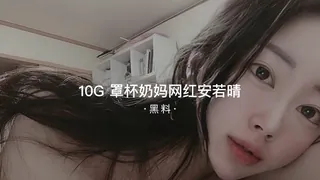 91TV精选视频：#黑料事件 10G罩奶杯妈网红安若晴 完整版