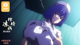 #有码动漫 [ピンクパイナップル]搾精病棟 THE ANIMATION ～タチバナ編～ 手机浏览器流畅观看预览