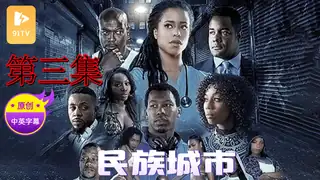 【原创中英字幕】民族城市 - 第3集 手机浏览器流畅观看预览