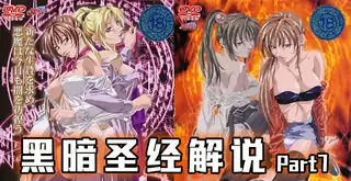 #水果派 《黑暗圣经》P7：美貌修女被脱光，丰满肉体让人心慌！【经典动漫 】 - 极具视觉冲击力的91TV内容