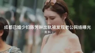 #黑料事件  成都已婚少妇陈芳琳出轨被发现老公网络曝光 - 1080P超清画质展示图