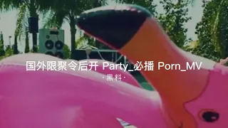91TV栏目：#黑料事件 国外疫情限聚令后开Party必Pom MV 精彩封面