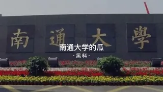 #黑料事件 南通大学的瓜 - 高清流媒体极速加载