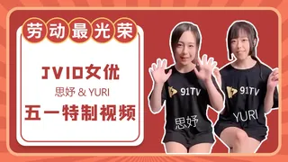 【JVID女优】 思妤&YURI 五一特制视频 - 高清流媒体极速加载
