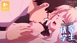 91TV精选视频：#有码动漫 ○○交配 第一話 優等生の彼女はエルフのお姫様 完整版