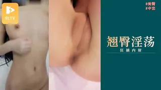 91视频推荐：【短视频】 [翘臀淫荡御姐后入狂插内射2] 手机在线播放