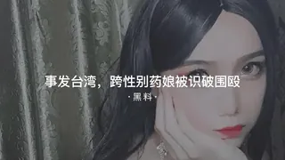 【91TV】#黑料事件 事发台湾跨性别药娘被识破围殴 现场高清截图