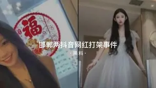 正在播放：#黑料事件 邯郸两抖音网红打架事件 (91TV频道)