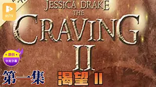 【原创中英字幕】渴望2 - 第1集 - 极具视觉冲击力的91TV内容