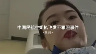 【91TV】#黑料事件 中国民航空姐执飞发不雅照事件 现场高清截图