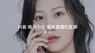 查看 #黑料事件 抖音皓月小七改名字也改不了你宿舍直播坑室友 的详细介绍与播放