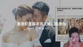 #黑料事件 香港影星薛家燕儿媳妇陈素怡不雅视频泄漏 - 1080P超清画质展示图