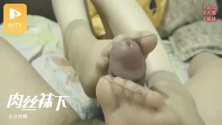 91TV精选视频：【肉丝袜下的大屌射精】 完整版