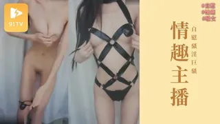 情趣女主播自慰骚淫巨骚 最新更新资源合集
