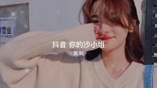 91TV题材必看：#黑料事件 抖音你的沙小姐 封面图