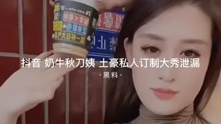 #黑料事件 牛奶秋刀姨土豪私人订制大尺度视频泄漏 - 高清在线观看