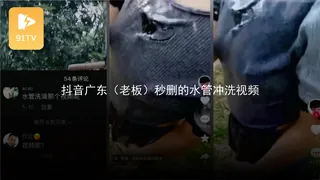 #黑料事件 抖音广东（老板）秒删的水管冲洗视频 - 1080P超清画质展示图