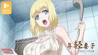 91TV精选视频：#有码动漫 片田舎に嫁いできた○シア娘とHしまくるお話 若奥様はお祭りに行きたいの巻（仮） 完整版