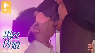 正在播放：#伪娘 黑丝伪娘姐妹女王蕾丝百合调教狗奴前后同插 (91TV频道)