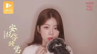 91社区热议作品：#ASMR - 安抚你睡觉 实拍