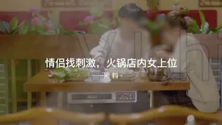 #黑料事件 小情侣找刺激火锅店女上位 - 实时更新的高清91TV资源