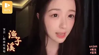 91TV栏目：#ASMR 宝贝，起床吃饭啦！！！ _ 渔子溪♥ 精彩封面