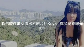 #黑料事件 脸书港女流出不雅片keyza露脸骑乘曝光 - 极具视觉冲击力的91TV内容