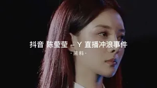 91TV精选视频：#黑料事件  抖音陈莹莹Y直播冲浪事件 完整版