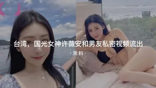 查看 #黑料事件 台湾国光女神许薇安和男友私密视频流出 的详细介绍与播放