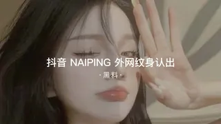 91视频推荐：#黑料事件 抖音ANAIPING外网纹身认出 手机在线播放