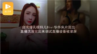 #黑料事件  台湾爆乳模特儿Bivi华华床片流出 - 极具视觉冲击力的91TV内容