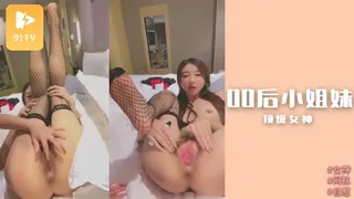 91视频官方收录：00后小姐妹顶级女神，逼毛有点多没想到这么骚1