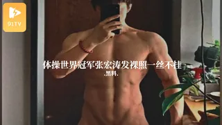 查看 #黑料事件 体操世界冠军张宏涛发裸照一丝不挂 的详细介绍与播放