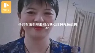 91TV题材必看：#黑料事件 抖音有缘千里来相会熟女红包视频福利 封面图