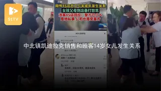 查看 #黑料事件 中北镇凯迪拉克销售和顾客18岁女儿发生关系 的详细介绍与播放