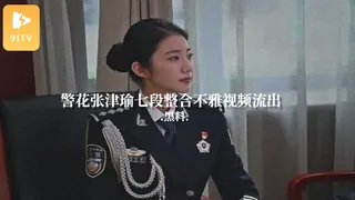 #黑料事件 警花张津瑜七段整合不雅视频流出 玩家亲测好评资源