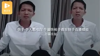 91TV题材必看：#黑料事件 快手李大憨电白牛逼快枪手敢在快手直播嫖妓 封面图