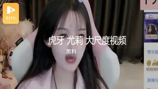 【91TV】#黑料事件 虎牙尤莉 大尺度视频 现场高清截图