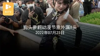 #黑料事件 狗头萝莉动漫节意外漏x头 - 高清流媒体极速加载