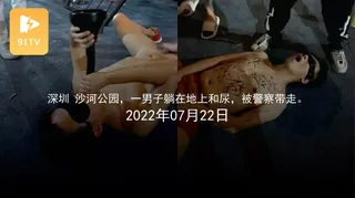 【91TV】#黑料事件 深圳沙河公园一男子躺在地上喝尿被警察带走 现场高清截图